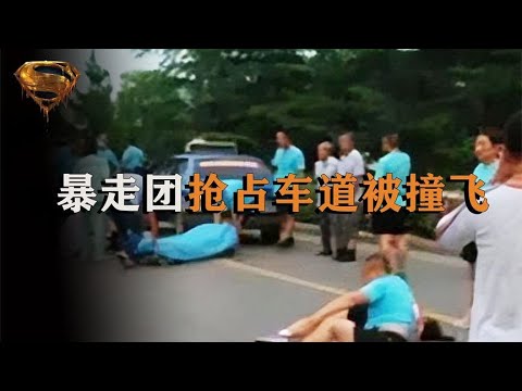 暴走團強占快車道，碰上硬核女司機，被當場撞飛釀成慘劇 #中国密探 #案件 #探案 #懸案 #懸疑