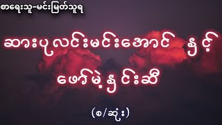 (စ/ဆုံး)ဆားပုလင်းမင်းအောင်နှင့်ဖော်မဲ့နှင်းဆီ