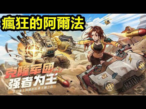 《瘋狂的阿爾法》【最新遊戲介紹+試玩】末日世界複製人戰爭【3月12日 陸版公測