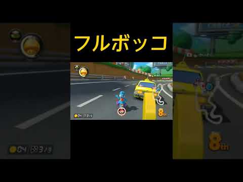 11秒で5回被弾する映像【マリオカート8DX】#マリカー #shorts #マリオカート8dx