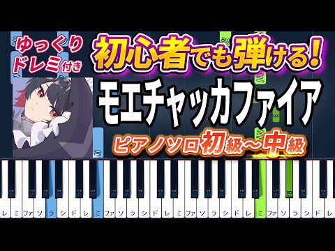 "Zenless Zone Zero" Ellen Joe image song - MoeChakkaFire - Easy Piano Tutorial【Piano Arrangement】