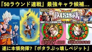 【ドッカンバトル】『10周年超ベジット』の隠された力…。『ポタラぶっ壊し』で50ラウンド戦・バトルフェスティバルでも最強キャラになれるのか？