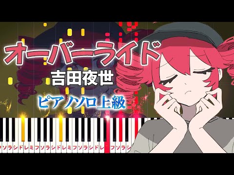 【楽譜あり】オーバーライド/吉田夜世 feat. 重音テトSV（ピアノソロ上級）【ピアノアレンジ楽譜】Override/Yoshida Yasei feat. Kasane Teto SV