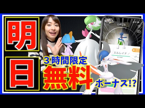 明日、いきなり追加ボーナス！？無料でメガシンカゲット可能！？ラルトスのコミュニティデイの追加ボーナスがやばい！！【ポケモンGO】