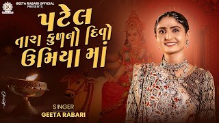 Geeta Rabari - Patel Tara Kud No Divo Umiya Maa | New Gujarati Garba 2024 | @GeetaBenRabariOfficial