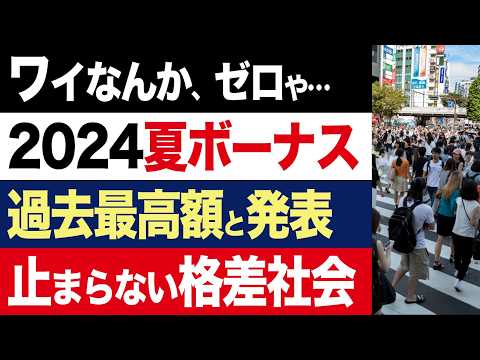 【2chニュース】発表…2024年の夏ボーナス、1981年以降で過去最高額を記録【時事ゆっくり】