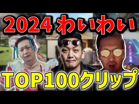 2024年 わいわいクリップ再生数ランキングTOP100！【わいわい/切り抜き】