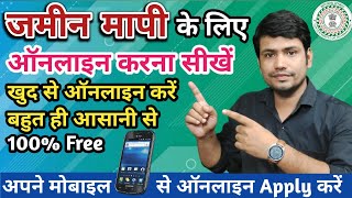 JAMIN MAPI KA ONLINE APPLY KAISE KARE 2022 | जमीन मापी के लिए यहाँ से ऑनलाइन करे 2022| DEMARCATION