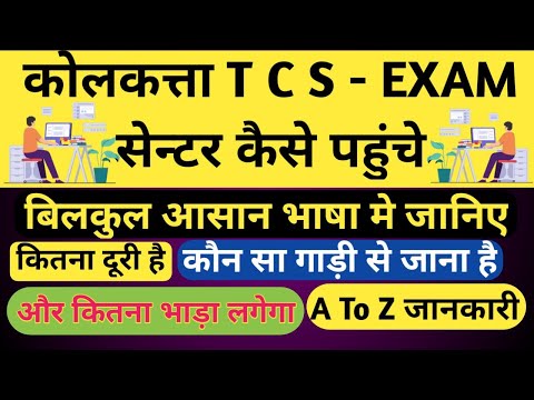 कोलकत्ता T C S  EXAM सेन्टर कैसे पहुंचे #TCS EXAM SENTAR KAISE JAYE #RRB RPF REALWY EXAM SENTAR TCS