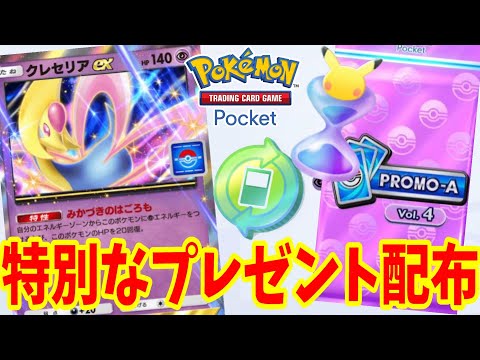 【ポケポケ】激レアアイテム緊急プレゼント配布中！プロモパックを集めよう！【PokémonTCGP】