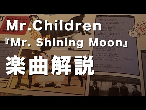 【「またいつか」に込められた意味】Mr.Children『Mr. Shining Moon』楽曲解説#36