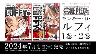 【2024年7月4日（木）発売！】ジャンプキャラクターリミックス【ONE PIECE】PV