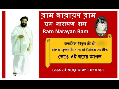 স্বপন দাস __ ভেঙে ওই ঘরের আগল __ Balak Brahmachari @RamNarayanRamMahanam