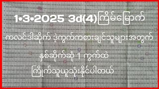 26 February 2025 (1•3•2025)3d(4)ကြိမ်မြောက် ကလင်ဒါဒဲ့ဆိုက် 1ကွက်ထဲ2ဆိုက်ဆုံ #2d3d#2d3dlive