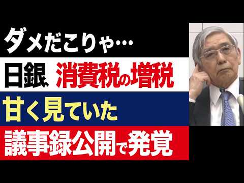 【2chニュース】発覚…日銀「増税しただけで景気が冷え込むとは...」消費税増税の悪影響を過小評価していたことが判明【時事ゆっくり】