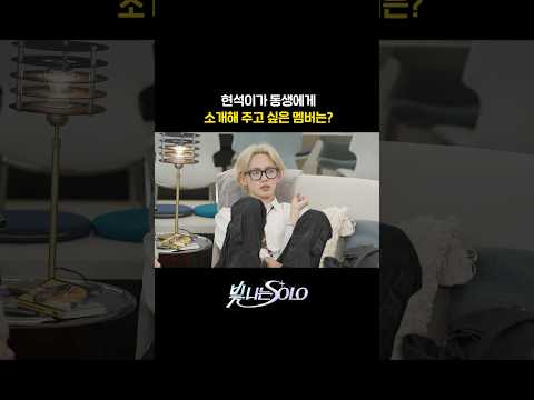 현석이가 동생에게 소개해 주고 싶은 멤버는? #TREASURE #트레저 #Shining_SOLO #빛나는SOLO #YG