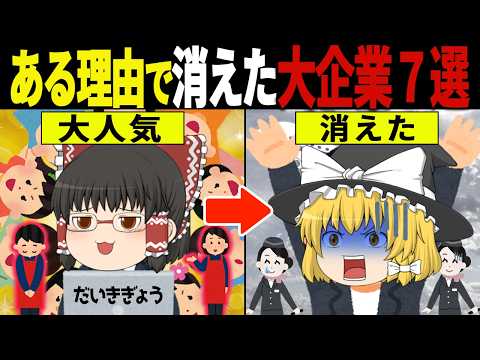 「昭和の大企業のやらかしがバレた結果…」昭和に没落した大企業の末路６選【ゆっくり解説】