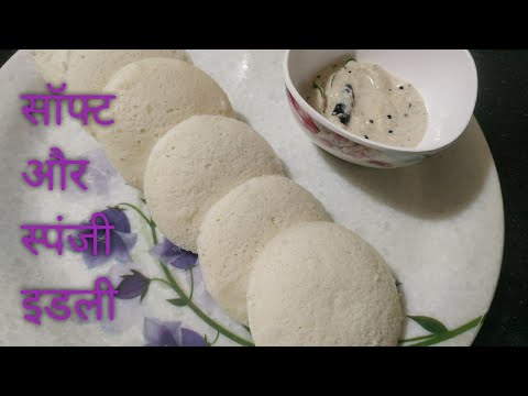 इडली की रेसिपी।how to make soft and spongy idli, south indian recip.