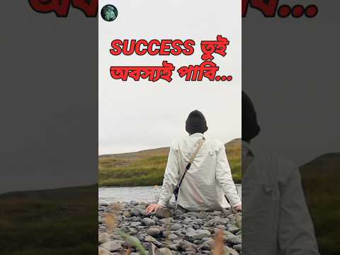 Success তুই অবস্যই হবি শুধু...#motivation #youtubeshorts #viral #viralvideo #motivationalquotes