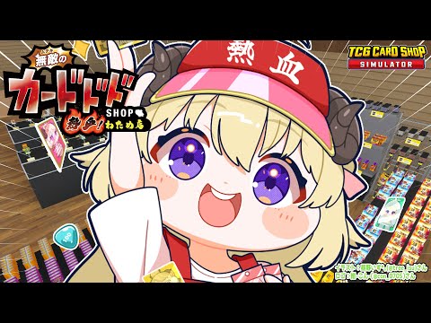 【TCG Card Shop Simulator】今日は、カドショ店長！！【角巻わため/ホロライブ４期生】