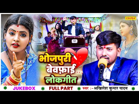 भोजपुरी बेवफाई लोकगीत | Akhilesh Kumar Yadav | Nonstop Bhojpuri Songs 2024