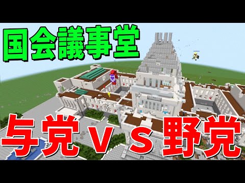 神過ぎる国会議事堂マップで与党ｖｓ野党攻城戦！ - マインクラフト【KUN】