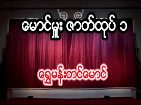 ေရႊမန္းတင္ေမာင္ ေမာင္မႉး ဇာတ္ထုပ္ ပထမပိုင္း