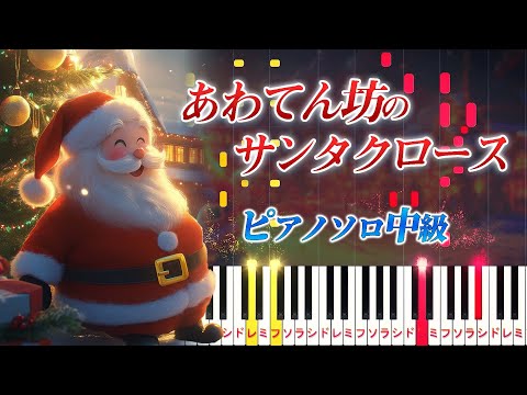 【楽譜あり】あわてんぼうのサンタクロース/クリスマスソング（ピアノソロ中級）【ピアノアレンジ楽譜】