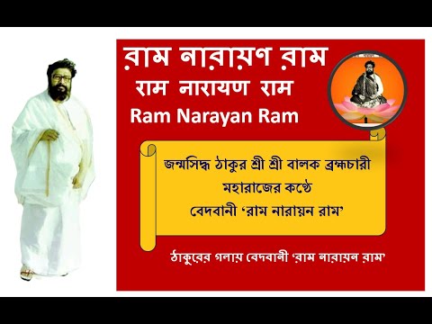 Balak Brahmachari own Voice Mahnaam and Vedbani | বেদবানী | Ram Narayan Ram @RamNarayanRamMahanam