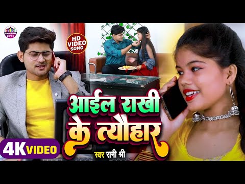 #Video | Rani Shree Ka New Raksha Bandhan Video 2024 | Aail Rakhi Ke Tyohar | आईल राखी के त्यौहार