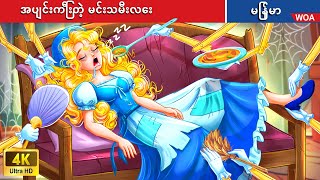 အပျင်းကြီးတဲ့ မင်းသမီးလေး 🙄👸 Lazy Princess in Myanmar 🌜 Myanmar Fairy Tales