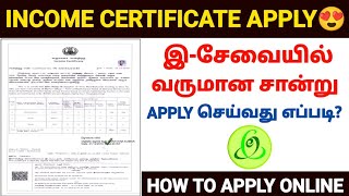 வருமான சான்றிதழ் |income certificate apply online tamil |how to apply for income certificate online