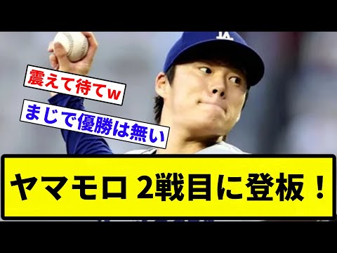 【ヤマモロ 決まる】ドジャース、ワールドシリーズの先発投手を発表！　第1戦はフラーティ、第2戦は山本由伸【反応集】【プロ野球反応集】