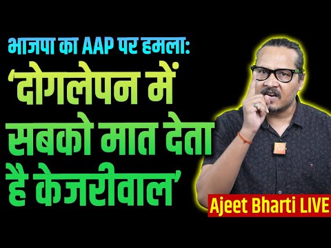 Kejriwal D०gla Hai: BJP Delhi | BJP Social Media On Fire | भाजपा: केजरीवाल दोगलेपन में सबसे आगे