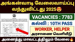 😍அங்கன்வாடி வேலை வந்துவிட்டது 2025 | anganwadi jobs 2025 tamilnadu | tn anganwadi recruitment 2025