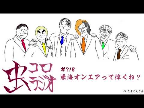 ＃218 東海オンエアって偉くね？