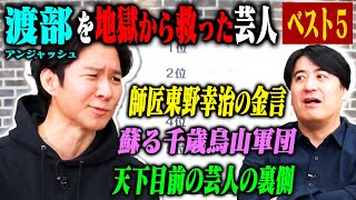 【トーク】アンジャッシュ渡部 地獄で感じた優しさベスト5！渡部が感謝してもしきれない大物芸人とのエピソードを初出し！