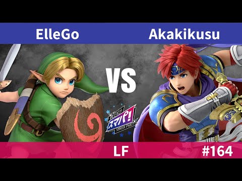 スマパ！#164 LF - ElleGo こどもリンク vs Akakikusu ロイ - スマブラ 大会 YoungLink vs Roy