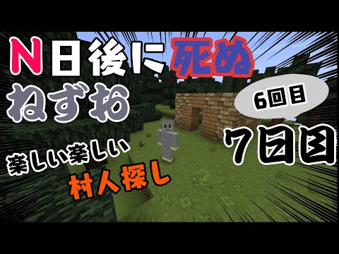 【Minecraft】6回目のN日後に死ぬねずお 7日目　 ハードコアモード