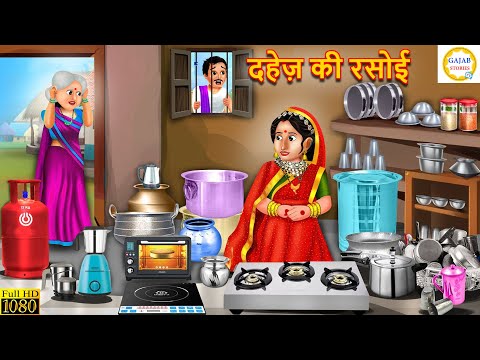 दहेज़ की रसोई | Dahej Ki Rasoi | Saas Bahu | Hindi Kahani | Moral Stories | Hindi Story | Kahaniya