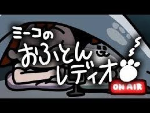 今年もありがとうございました！おふとんレディオ！【ラジオ】【アニメ】| ナミミコ