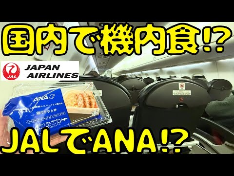 【ANAJAL】JAL国内線を利用する時にANAの機内食を食べることに...