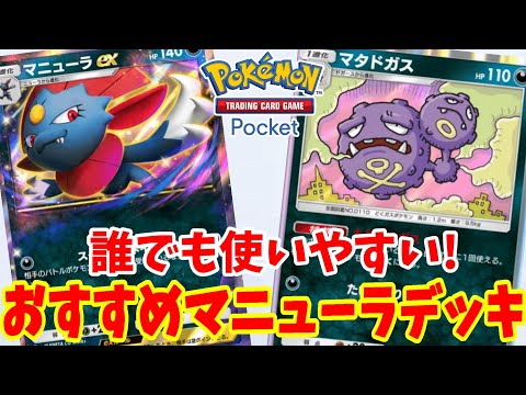 【ポケポケ】テクニックで勝ちやすい！マニューラexだけののおすすめデッキ！【ポケカポケット】