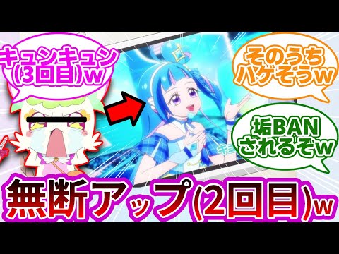 【悲報w】プリルン容疑者、キュアウインクのステージも盗撮&無断アップwwに対する反応集【キミとアイドルプリキュア♪】【キミプリ】【プリキュア反応集】【追加戦士】