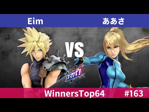 スマパ！#163 WinnersTop64 - Eim クラウド vs ああさ ゼロスーツサムス - スマブラ 大会 Cloud vs ZeroSuitSamus