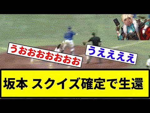 【うおおおお！！】坂本 スクイズ確定で生還【反応集】【プロ野球反応集】