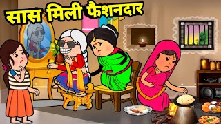 सास हईन फैशन में चूर बड़की जीजी हईन मजबूर | अवधी कॉमेडी | Maya Awadhi Cartoon