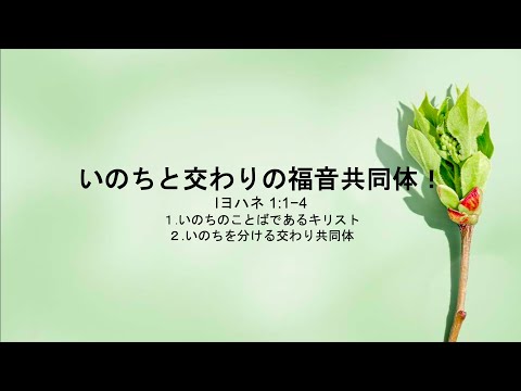 [イェウォン教会 日本語礼拝局] 2024.09.29 - 2部 全体礼拝  - いのちと交わりの福音共同体！(Iヨハネ1:1-4)