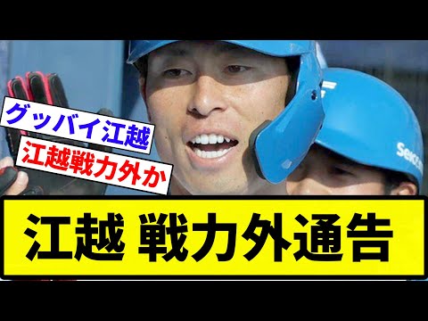 【さらば 江越】江越大賀、黒木優太、福田光輝が戦力外　安西叶翔には育成契約打診【反応集】【プロ野球反応集】