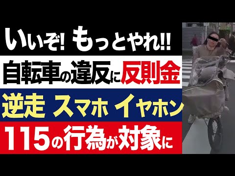 【2chニュース】自転車の交通違反に反則金。逆走、スマホ、イヤホン、傘の使用など、115項目が対象【時事ゆっくり】